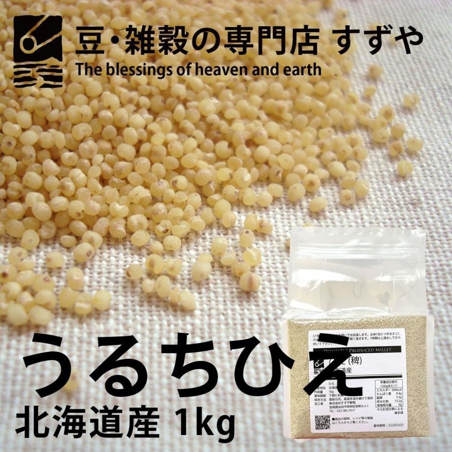 うるちひえ 1kg×8 北海道産 チャック有り 倉庫直送 : 豆・雑穀の