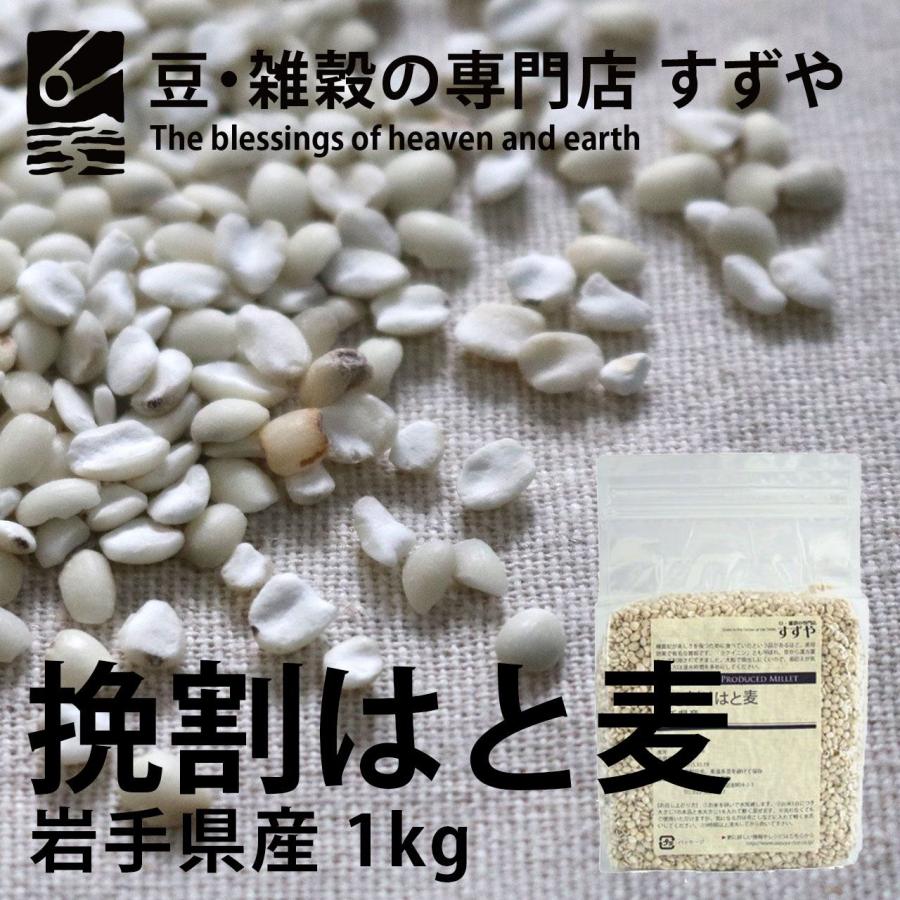 挽き割りはと麦(ハトムギ) 1kg 岩手県産 チャック有り 倉庫直送 : 豆