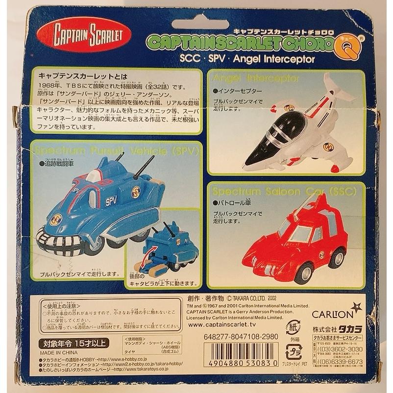 キャプテンスカーレットチョロQ3ビークルセット
