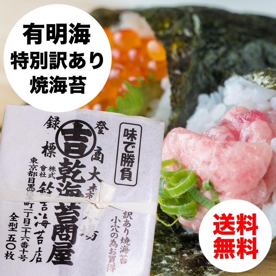 焼海苔 全型50枚 有明海産 特別な訳あり　 メール便 送料無料！（Yahoo!・御焼海苔　大森小町　鈴吉海苔店）