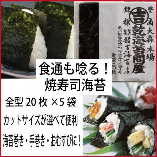 食通も唸る 焼寿司 海苔 全型20枚×5袋入り 有明産 与え 本州は送料無料 送料無料でお届けします 極上のり