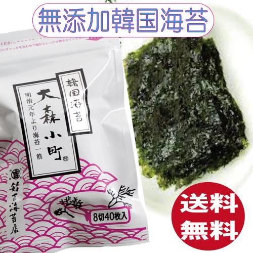 【公式ショップ】無添加　韓国海苔（8切40枚）×3袋 120枚日本国内で味付加工☆