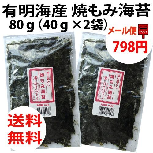 有明海 焼もみ海苔 80ｇ　1袋40ｇ×2袋　切り落し海苔　メール便　同梱・代引、不可（Yahoo!・御焼海苔　大森小町　鈴吉海苔店）