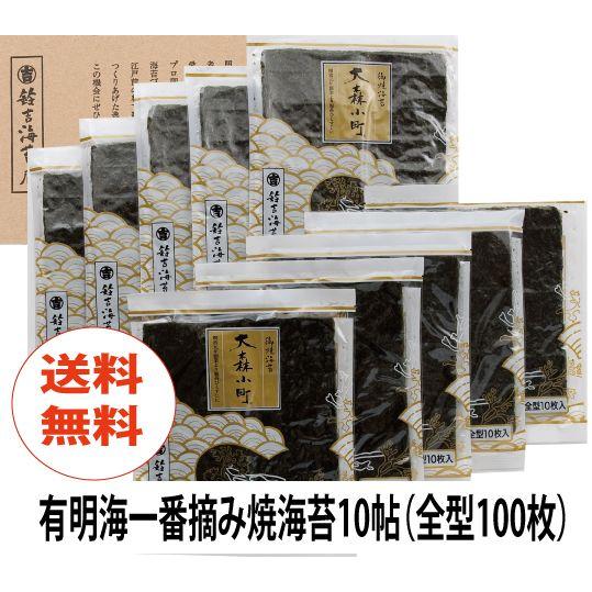 本年度一番摘焼海苔 大森小町 10帖 (全型100枚)入 本州は送料無料