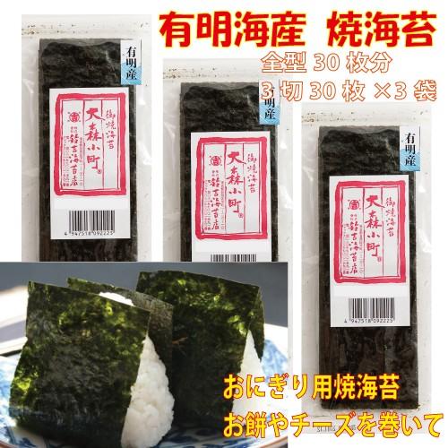 有明海産　焼き海苔　おむすび用焼海苔 3切30枚×3袋（全型30枚分）【 メール便 送料無料 】 ポスト投函　大森小町　鈴吉海苔店（Yahoo!・御焼海苔　大森小町　鈴吉海苔店）