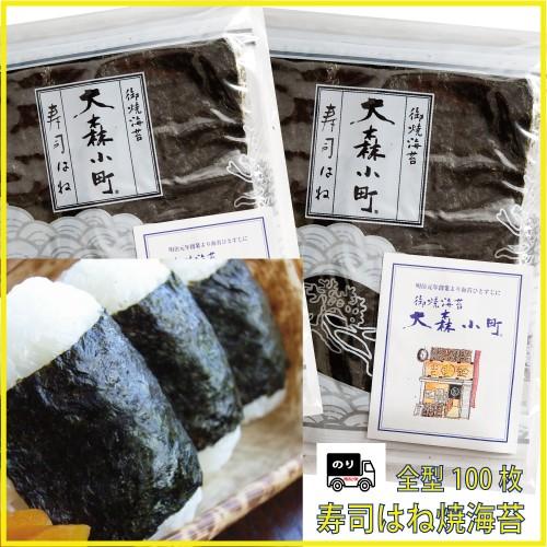 本年度のおいしい厳選産地 寿司はね焼海苔10帖 全型100枚 (1帖全型10枚