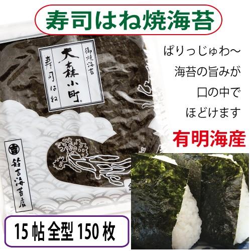 焼き海苔 選べるオマケ付き 最安値☆寿司はね 焼きのり15帖（全型150枚