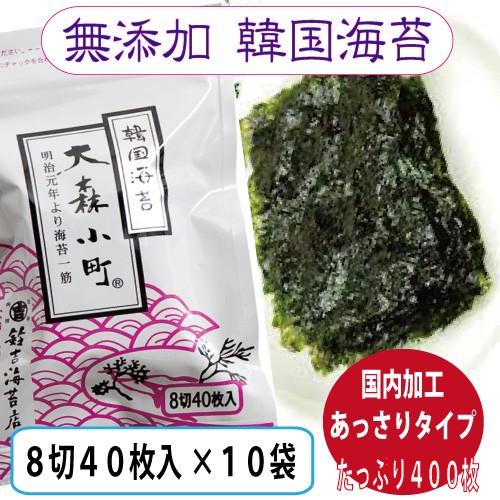 無添加　韓国海苔（8切40枚）×10袋　日本国内で味付加工 　送料無料！