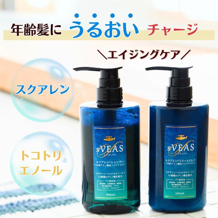 スクアレンシャンプー&トリートメントセット 500ml エイジングケア