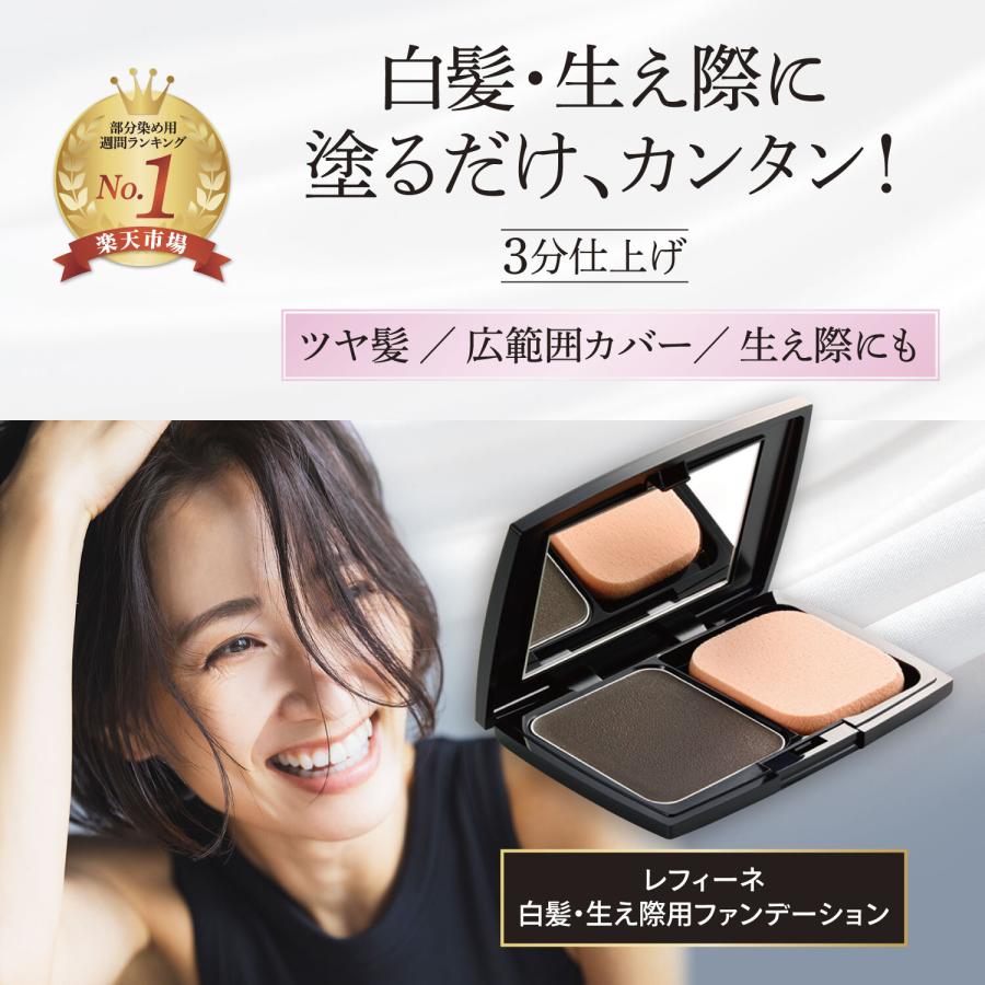 レフィーネ 白髪かくし 白髪隠し ヘアファンデーション ケース・パフ