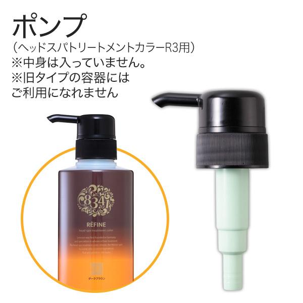 レフィーネ ヘッドスパ トリートメントカラーr3用 ポンプ ヘアケア専門店レフィーネ 通販 Paypayモール