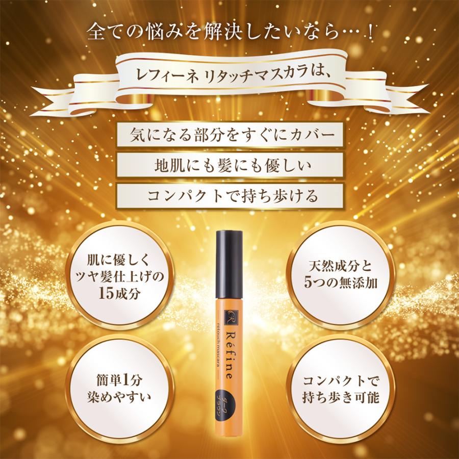 レフィーネ 白髪かくし リタッチマスカラ 10g ダークブラウン