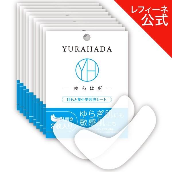 YURAHADA ゆらはだ 目もと集中美容液シート(2枚入) 10回分セット（レフィーネ公式） 薬用 セラミド ビタミンC誘導体  しわ コラーゲン 温泉水 スヴェンソン | レフィーネ