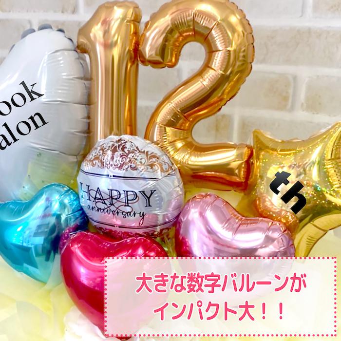 周年祝い 周年記念 1周年 2周年 三周年 バルーン周年祝い バルーン誕生日 名入れ 数字バルーン サロン 美容院 飲食店 スィートハートバルーン 通販 Yahoo ショッピング