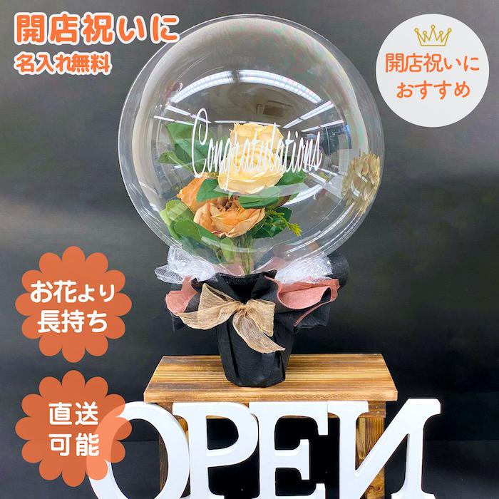 開店祝い 開業祝い 引越祝い オープン 造花 バルーンギフト 手作り 名入れ メッセージカード 大人系 スィートハートバルーン 通販 Yahoo ショッピング