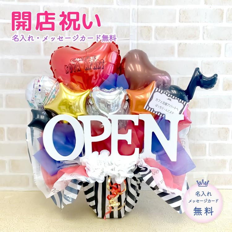 開店祝い 開業祝い バルーン バルーン開店祝い バルーン電報 名入れ 人気商品 ハンドメイド おしゃれ 美容院 カフェ サロン おすすめ 福袋
