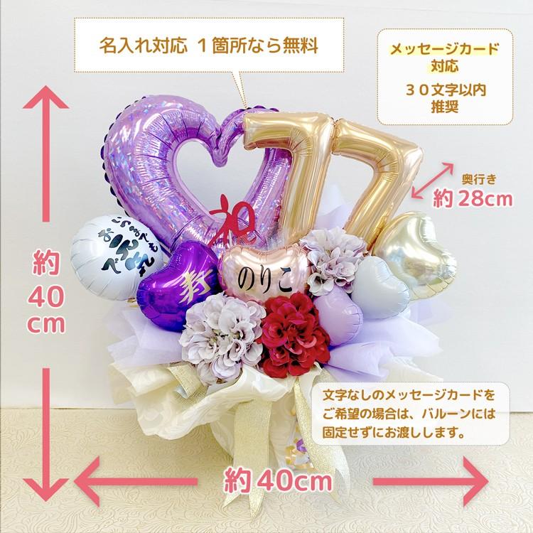 喜寿祝い 77歳 喜寿 バルーン バルーンギフト バルーン電報 長寿のお祝い 名入れ 送料無料新品 プレゼント 喜寿のお祝い バルーンアレンジ