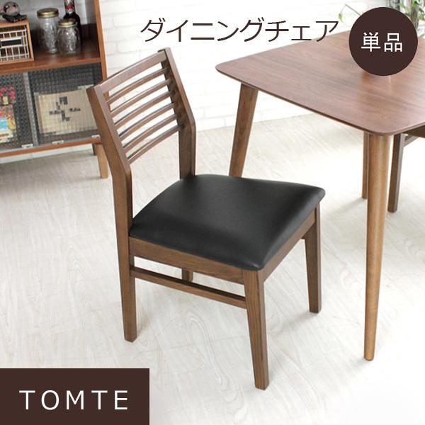 ダイニングチェア 椅子 木製 レトロ モダン tomte トムテ