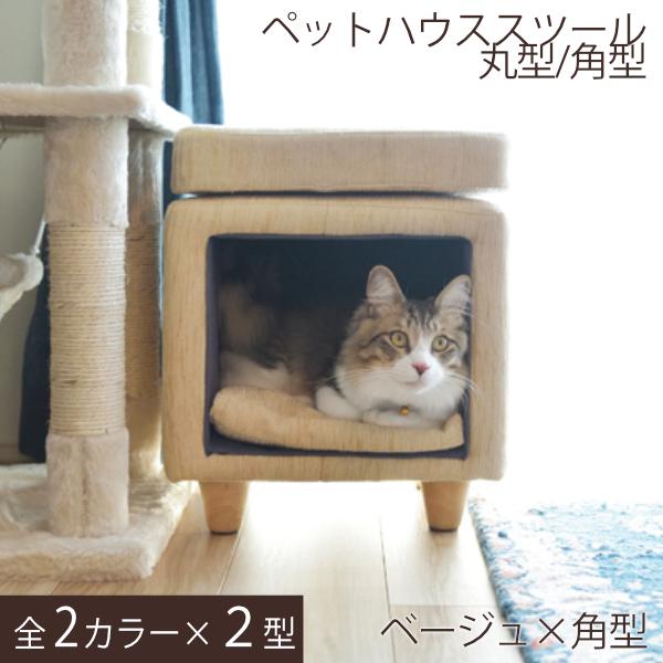 ペットハウススツール 丸型 角型 ベッド ねこ ネコ 猫 小型犬 室内犬 スツール 木製 天然木 チェア イス 脚裏フェルト付 腰掛け 背もたれなし