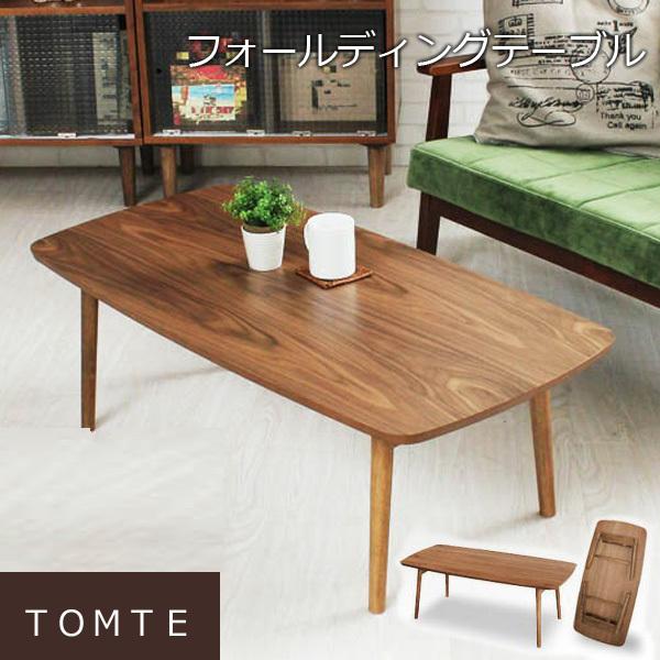 日本最大級 折りたたみテーブル トムテ 木製 ローテーブル 折り畳み ウォールナット 北欧風 センターテーブル ソファテーブル センターテーブル