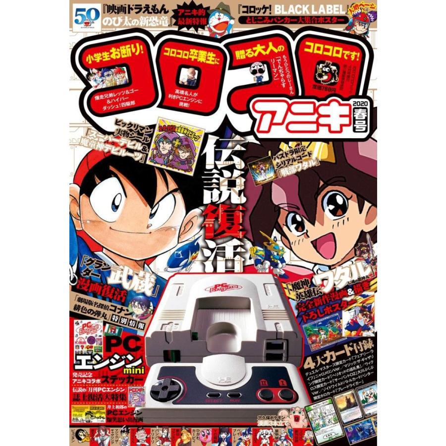 送料無料 コロコロアニキ 年 春号 年 4月号 雑誌 コロコロコミック 増刊 04aniki セレクトショップ ワカバタウン 通販 Yahoo ショッピング