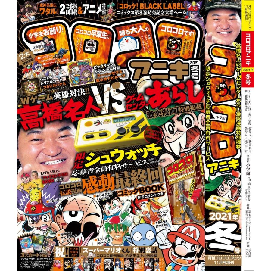 送料無料 コロコロアニキ 21年 冬号 年 11月号 付録コロコロアニキ3大限定カードほか 21winteraniki セレクトショップ ワカバタウン 通販 Yahoo ショッピング