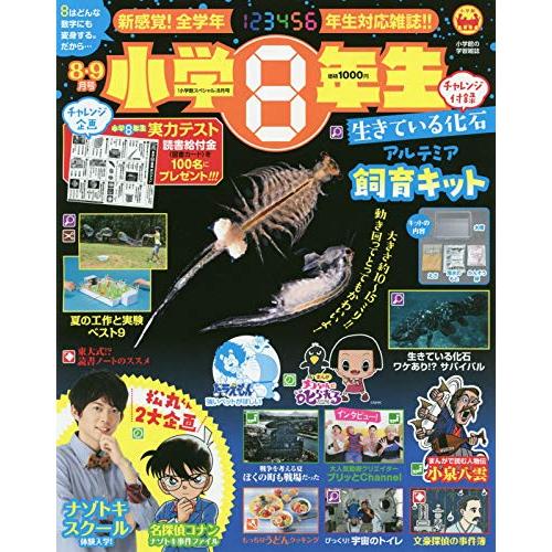 送料無料 小学8年生 年 8月号 付録 生きている化石 アルテミア