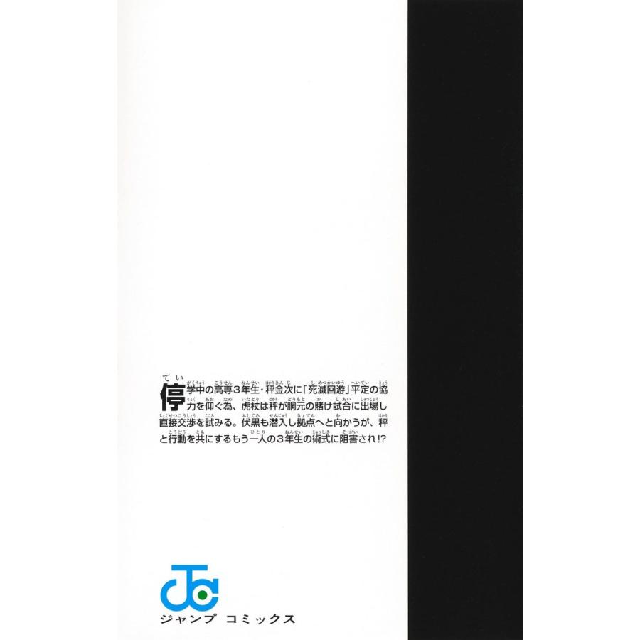 集英社（SHUEISHA） 送料無料 呪術廻戦 18巻 アクリルスタンド