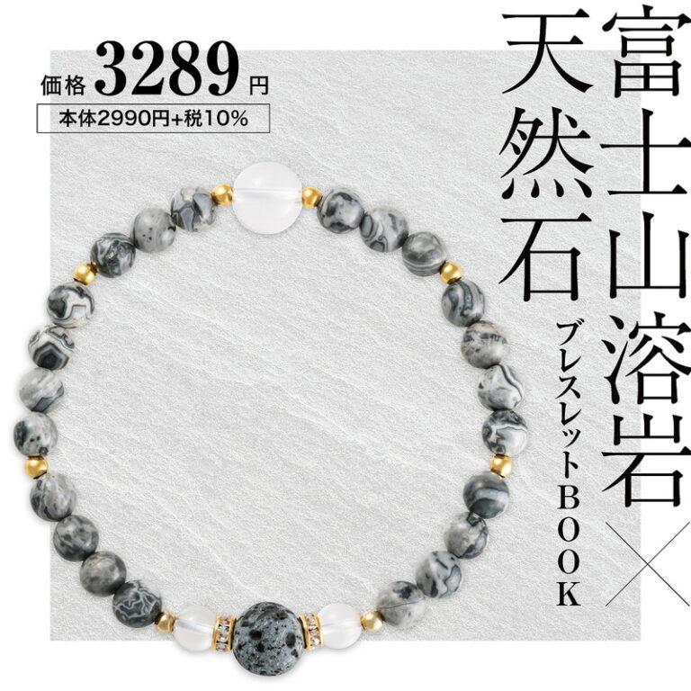 宝島社 富士山溶岩×天然石ブレスレットBOOK 毎日のおしゃれに