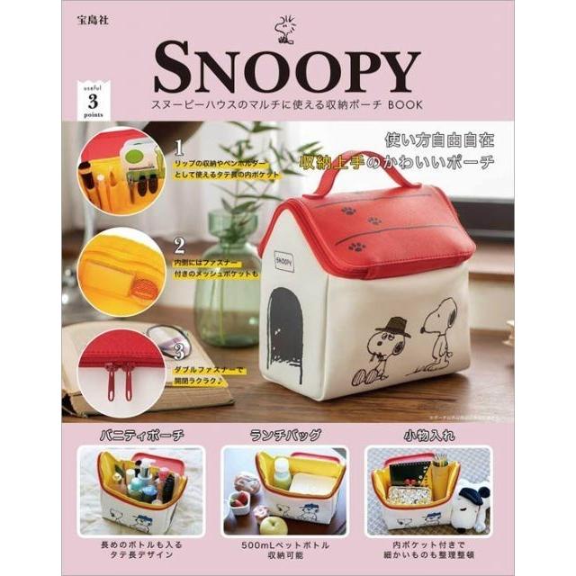 送料無料 Snoopy スヌーピーハウスのマルチに使える収納ポーチ Book ローソン Hmv限定 Snoopyhousehmv セレクトショップ ワカバタウン 通販 Yahoo ショッピング
