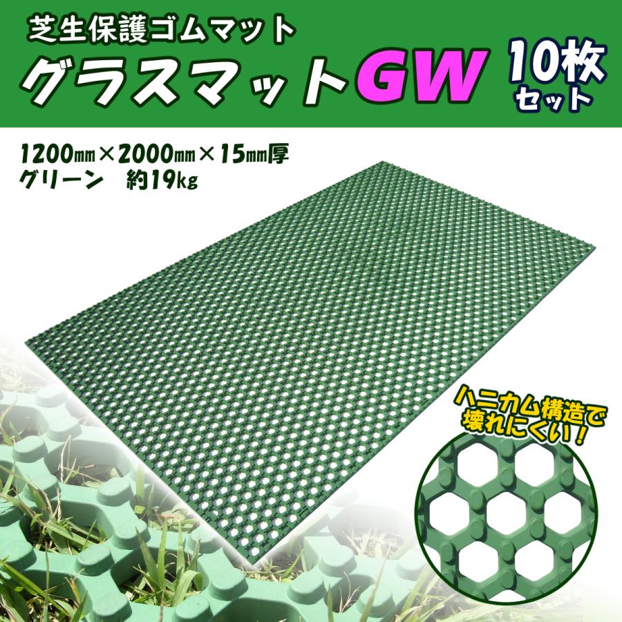 芝生保護　有孔マット　ゴムマット　グラスマット　ＧＷ　個人宅配達可　芝生養生　グリーン　１０枚セット　滑り止め　泥よけ　造園　緑化　駐車場　広島化成  : sw20032 : スワロードット・コム - 通販 - Yahoo!ショッピング