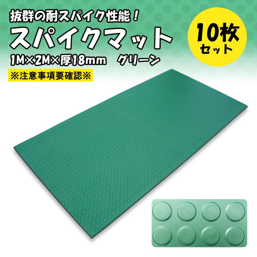 ゴムマット　耐スパイク性　ダッグアウト　練習場　厚 18ｍｍ　スパイクマット　広島化成　二層品　グリーン　10枚組　ゴルフ場　仮設　突起有　幅1ｍ　長さ2ｍ | 