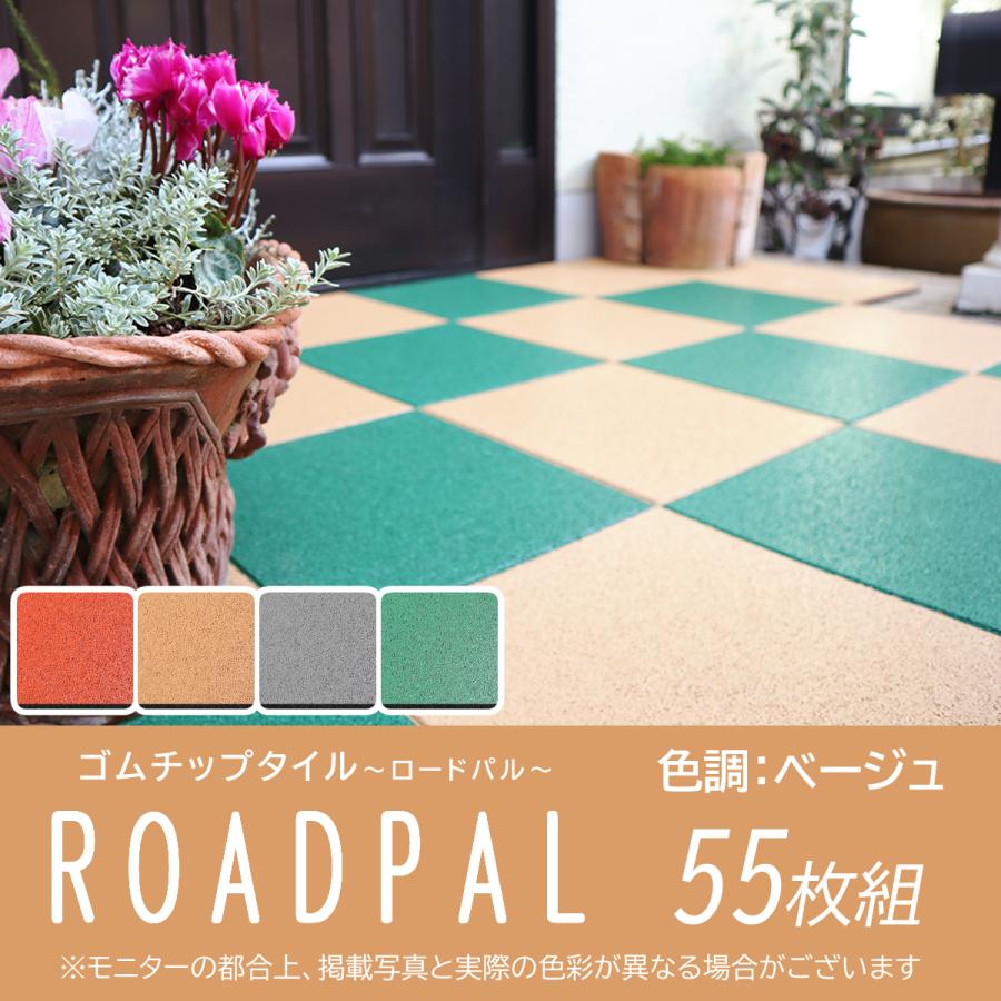 舗装材 ゴムチップタイル 15mm厚 ロードパル 個人宅配達可 ベージュ色 ５５枚組 ｄｉｙ 学校 保育施設 介護施設 Sw047beige スワロードット コム 通販 Yahoo ショッピング