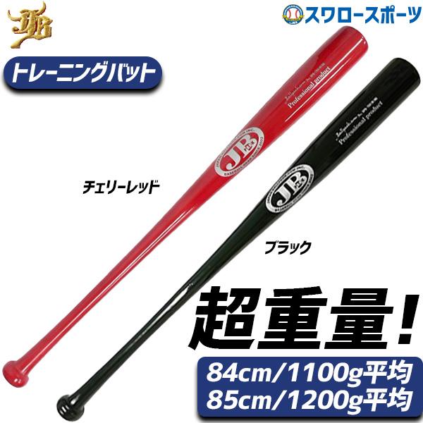 JB 野球 和牛JB トレーニングバット バット 重い 1000g以上 重量竹 竹