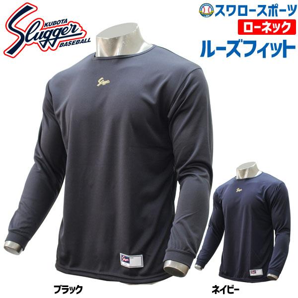 久保田スラッガー（KUBOTA SLUGGER） 野球 アンダーシャツ 長袖 ウェア