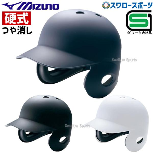 ミズノ 硬式用 ヘルメット 両耳付 打者用 2HA178 ヘルメット 両耳 Mizuno 野球部 高校野球 硬式野球 部活 野球用品 スワロースポーツ