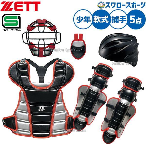 ZETT JSBB キャッチャー用防具セット 少年野球軟式用　ヘルメット付き ゼット（ZETT） 野球 キャッチャー防具 少年用 ジュニア用 捕手用