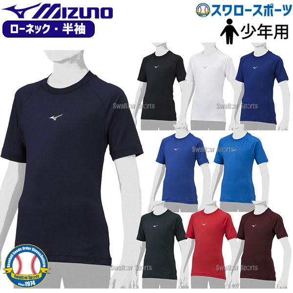 MIZUNO（ミズノ） 野球 ウェア ウエア 少年 ジュニア アンダーシャツ