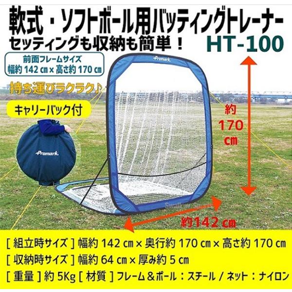 プロマーク バッティングネット バッティングトレーナー 野球ネット 折りたたみ プロマーク バッティングトレーナー HT-100