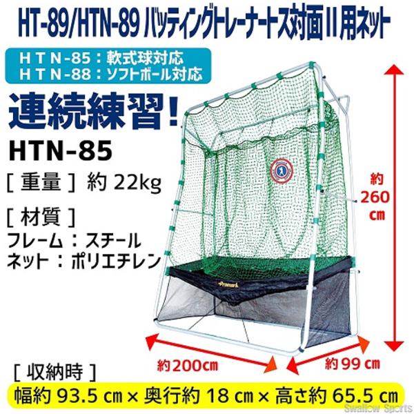 セール 30%OFF 野球ネット プロマーク バッティングトレーナー HT-89用 野球 ネット 連続 軟式 自主の画像