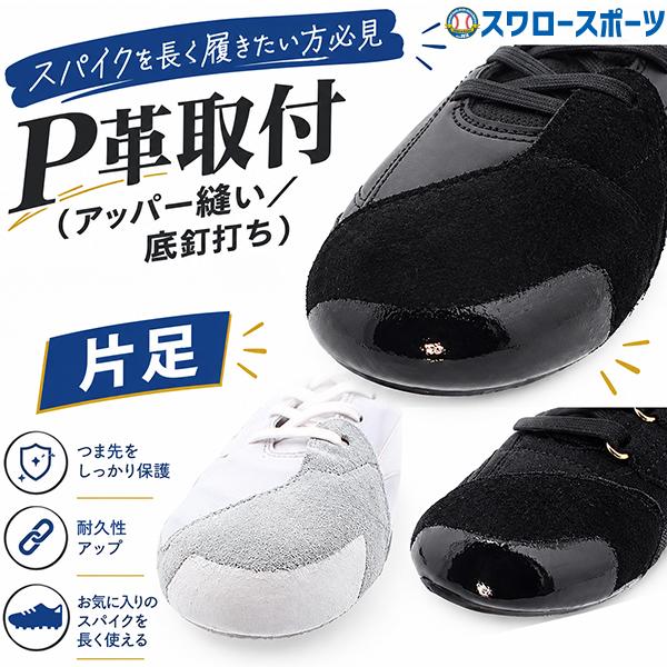 SSK  軽量スパイク 右投げ用  縫いP革付き 代引、後払い不可/最短7〜9日後出荷】 野球 スワロースポーツ スパイク