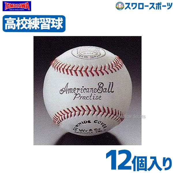 即納特典付き 玉澤 タマザワ プラクティス硬式ボール ダース販売 12個入 Tab 11 ボール ダース まとめ買い 高校野球 野球部 野球用品 スワロースポーツ 全商品オープニング価格特別価格 Www Muslimaidusa Org