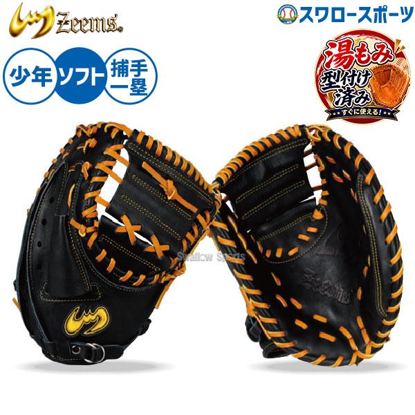 Zeems（ジームス） ソフトボール キャーストミット ファーストミット