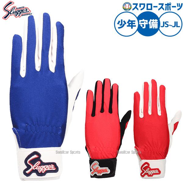 久保田スラッガー（KUBOTA SLUGGER） 野球 ジュニア守備手袋 守備用