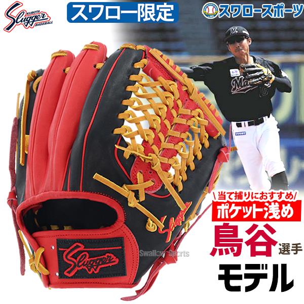 送料無料 久保田スラッガー 限定 鳥谷 スワロー限定 オーダー 軟式グローブ グラブ セカンド ショート用 KSN