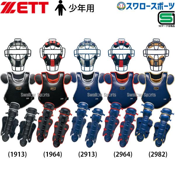 ゼット 野球 限定 JSBB公認 キャッチャー防具3点セット 少年用 ゼット 野球 限定 JSBB公認 キャッチャー防具3点セット 少年用