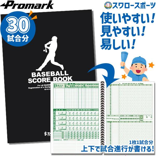 野球 少年野球 プロマーク スコアブック 5冊セット 野球用スコアブック