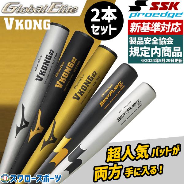 MIZUNO（ミズノ） 野球 お得 2本セット 新基準硬式バット 高校野球対応