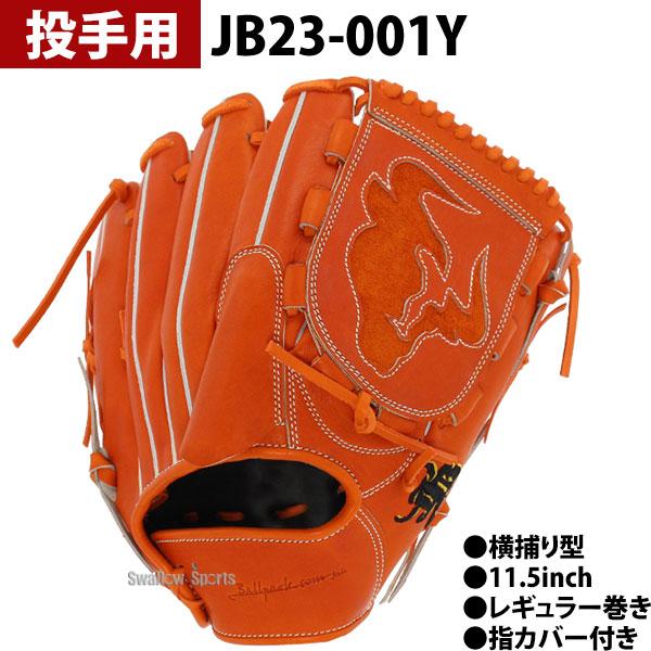 JB 野球 和牛JB JB 硬式グロ―ブ 硬式グラブ 和牛JBグローブ 硬式