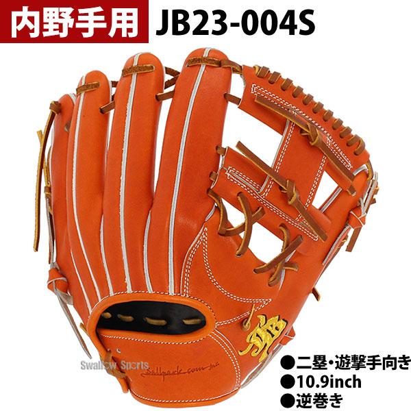 和牛JB 硬式野球グローブ 内野手用 値下げ可能 WAGYU JB(和牛JB)グラブ/【JB-006T】/硬式用/内野手用/型付け